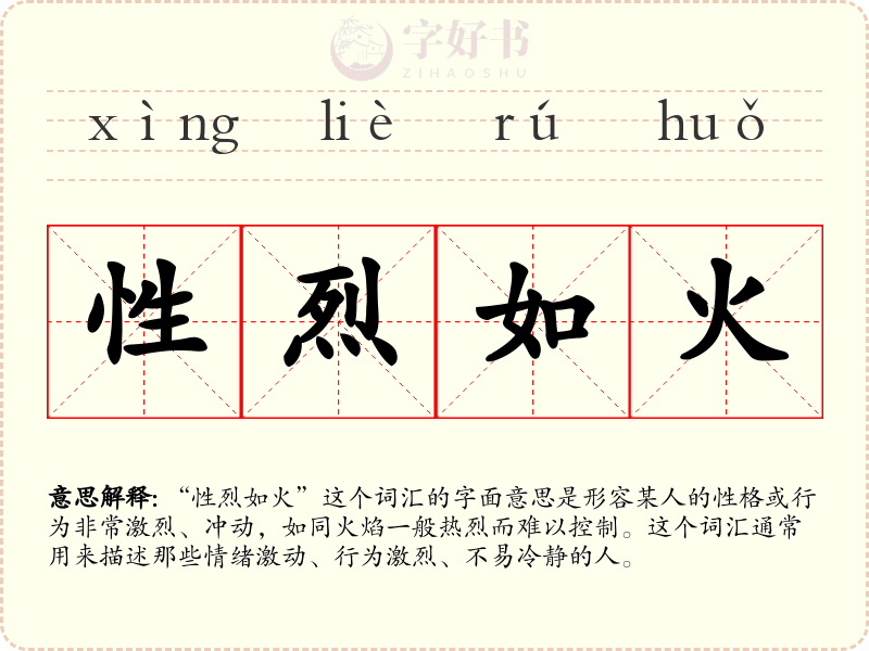 性烈如火