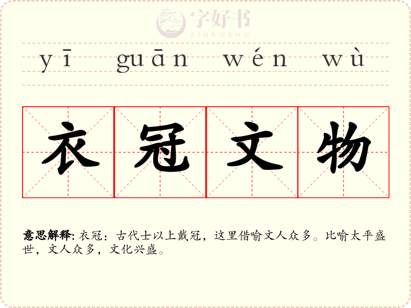 衣冠文物