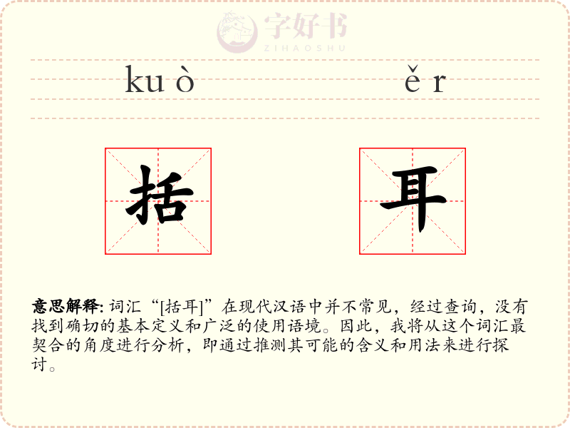 括耳