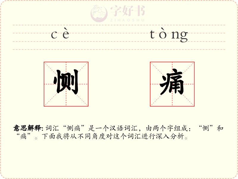 恻痛