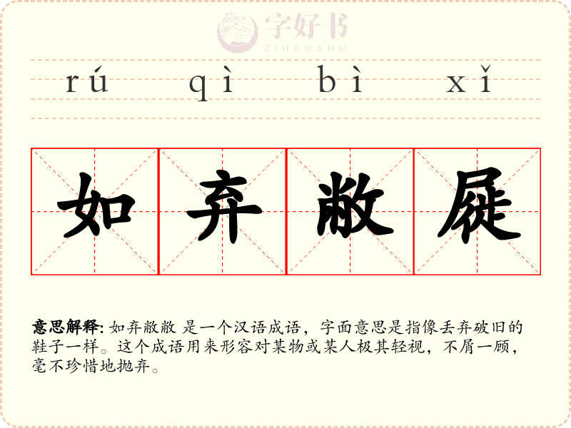 如弃敝屣