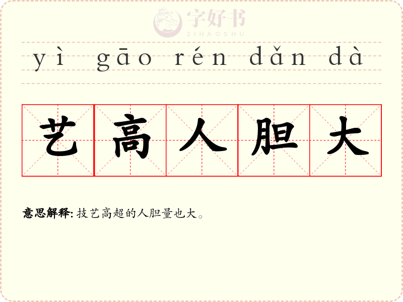 艺高人胆大