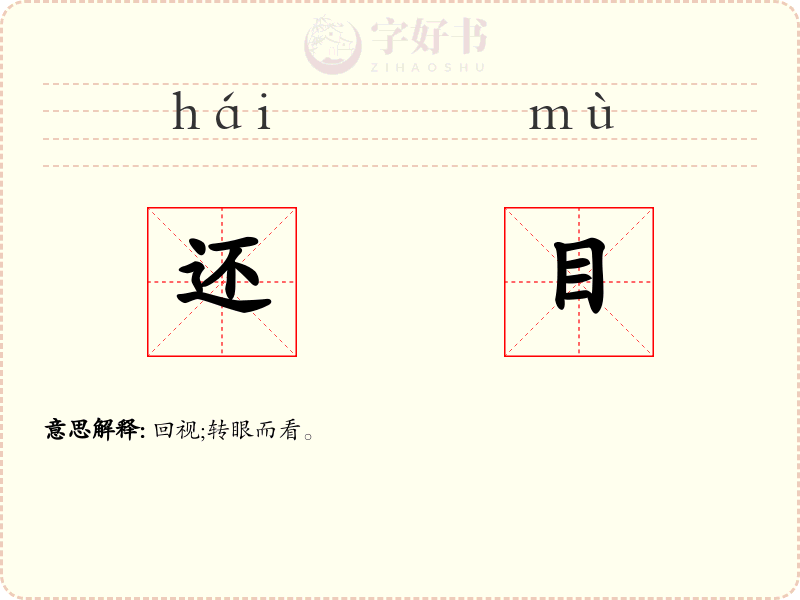 还目