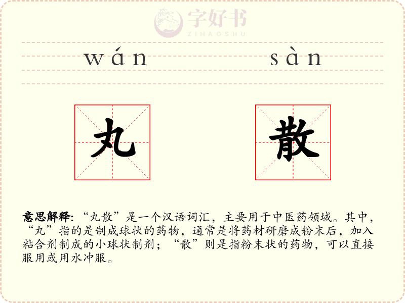 丸散