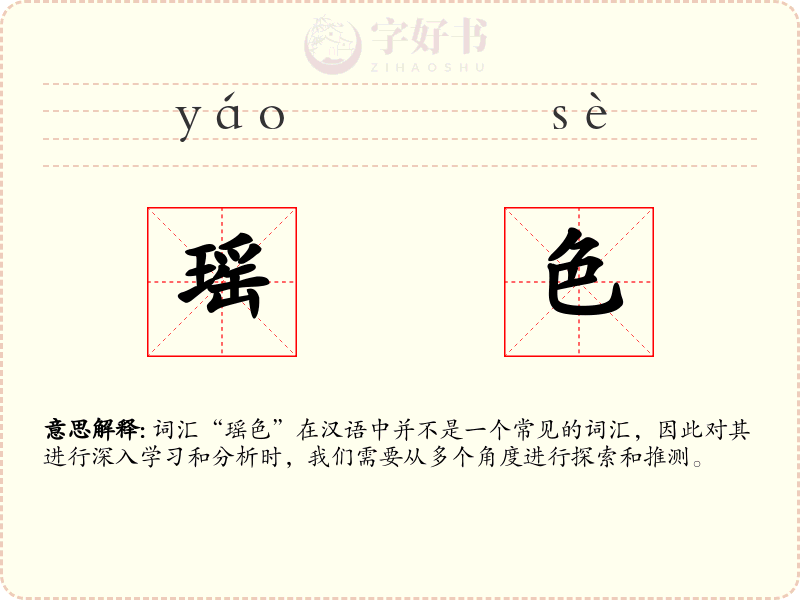 瑶色