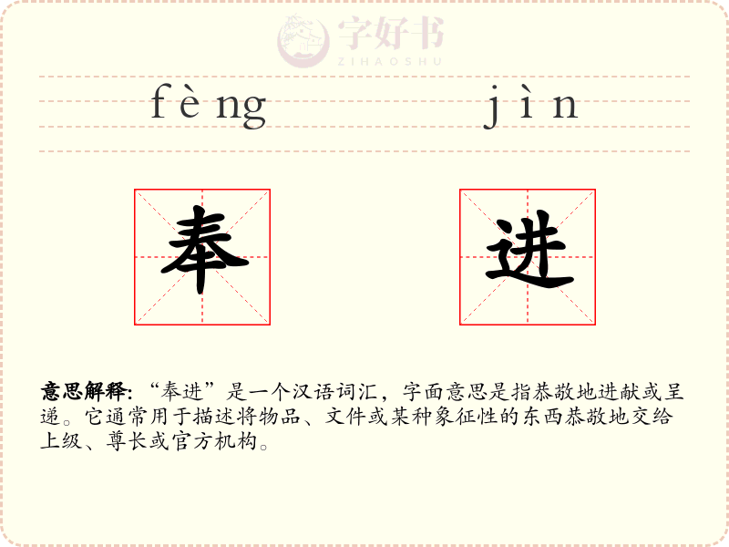 奉进