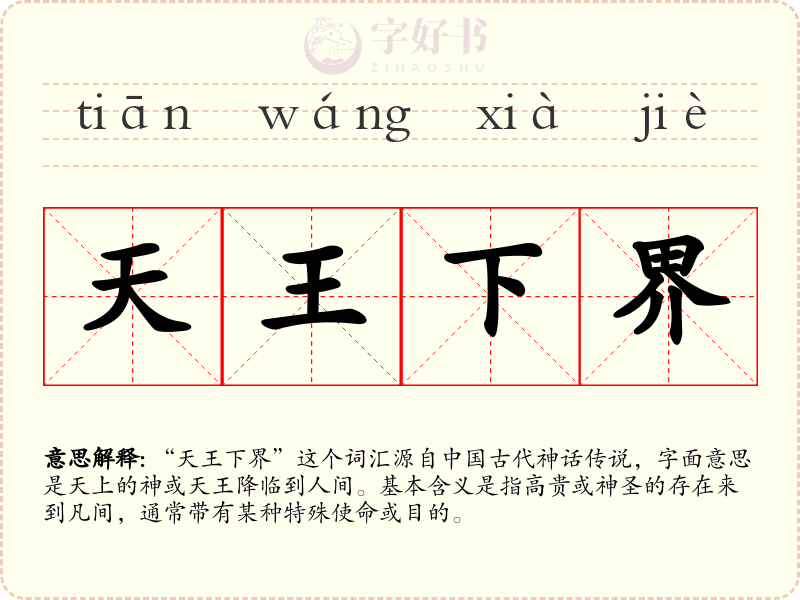 天王下界