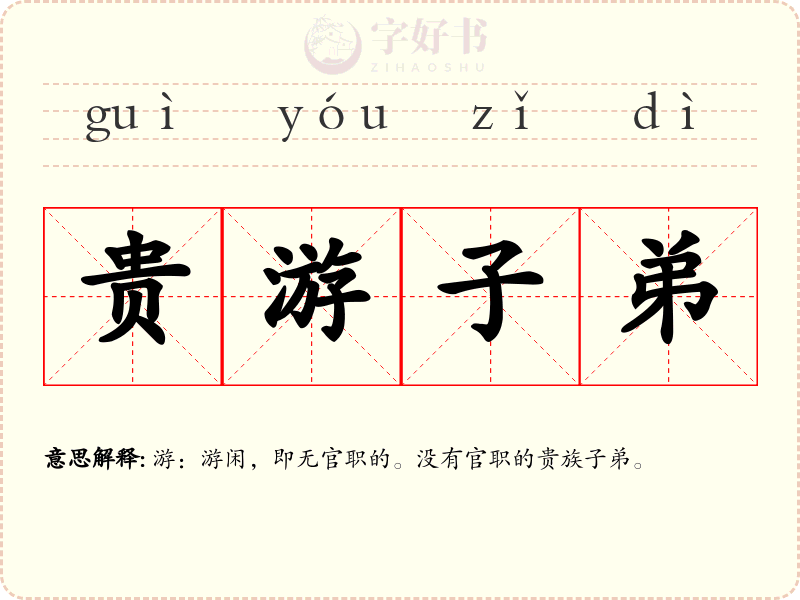 贵游子弟