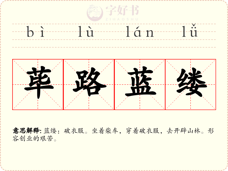 荜路蓝缕