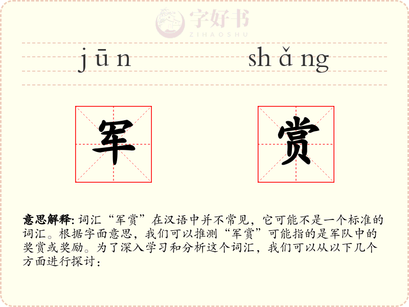 军赏