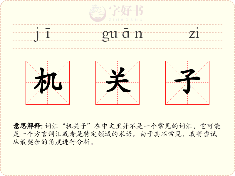 机关子