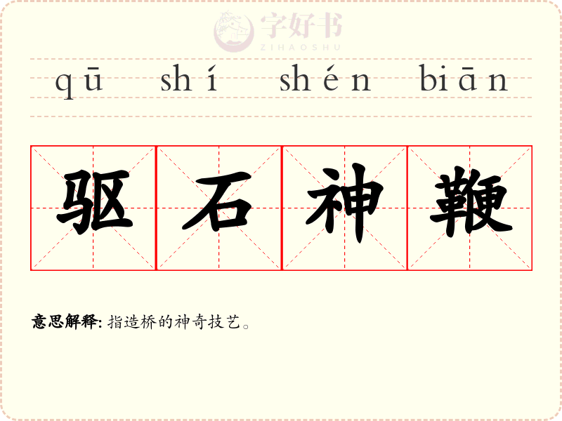 驱石神鞭