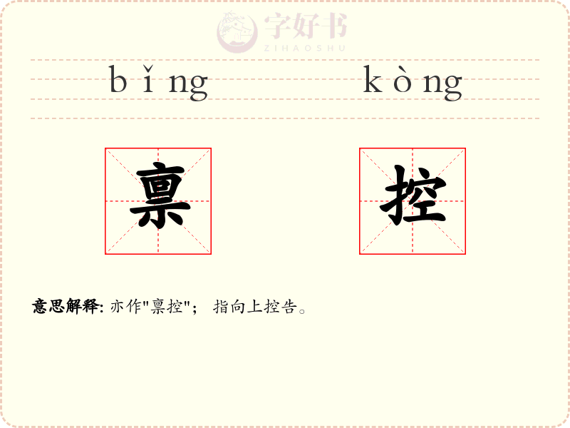 禀控