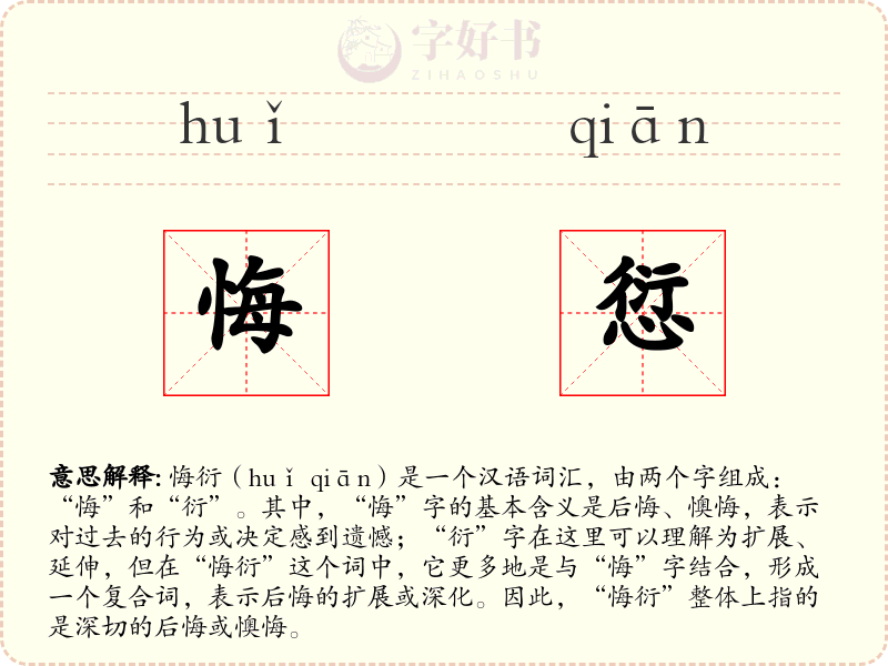 悔愆