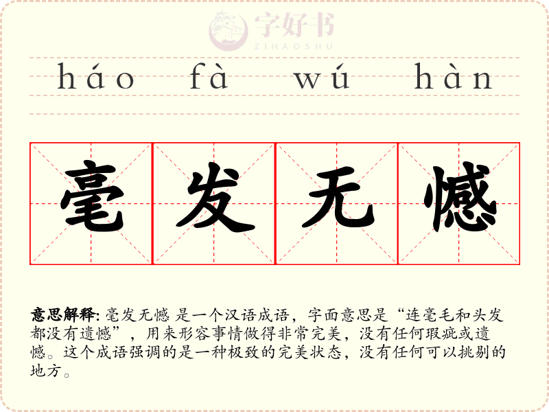 毫发无憾
