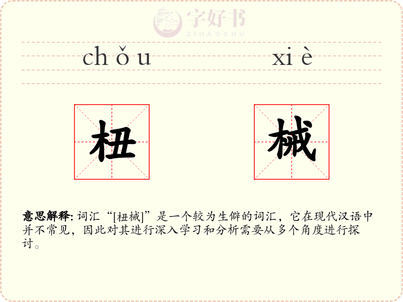 杻械