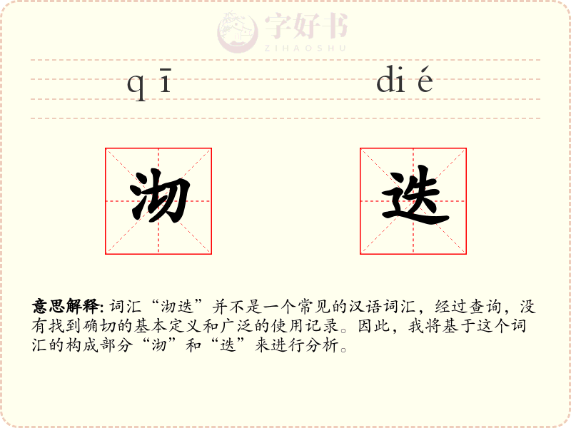 沏迭