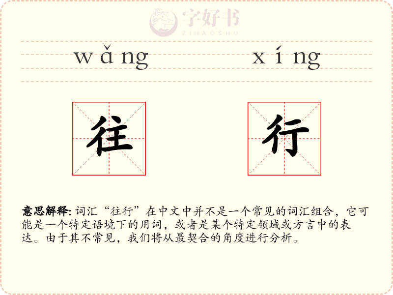 往行