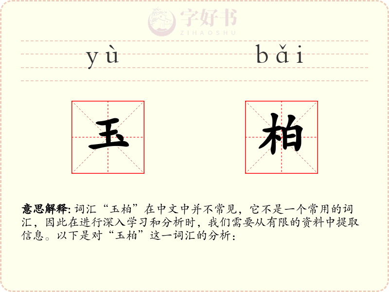 玉柏