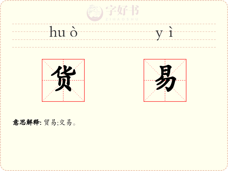 货易