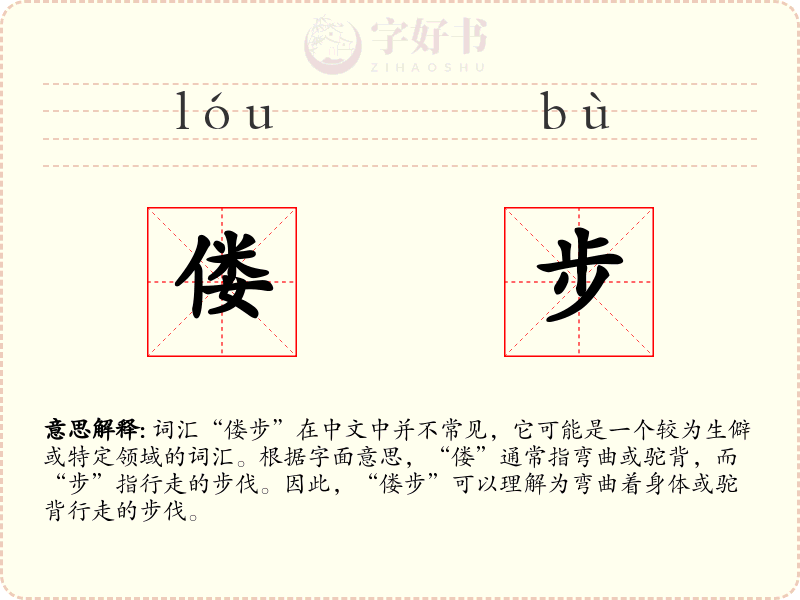 偻步