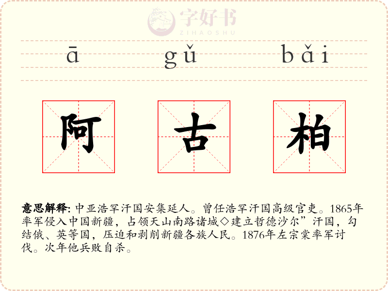阿古柏