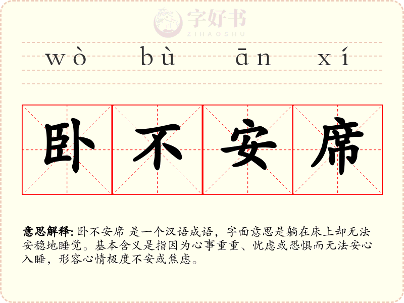 卧不安席