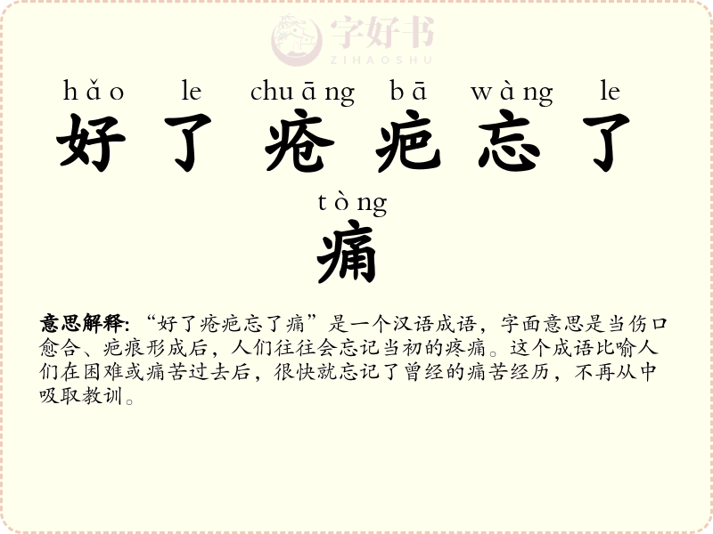 好了疮疤忘了痛