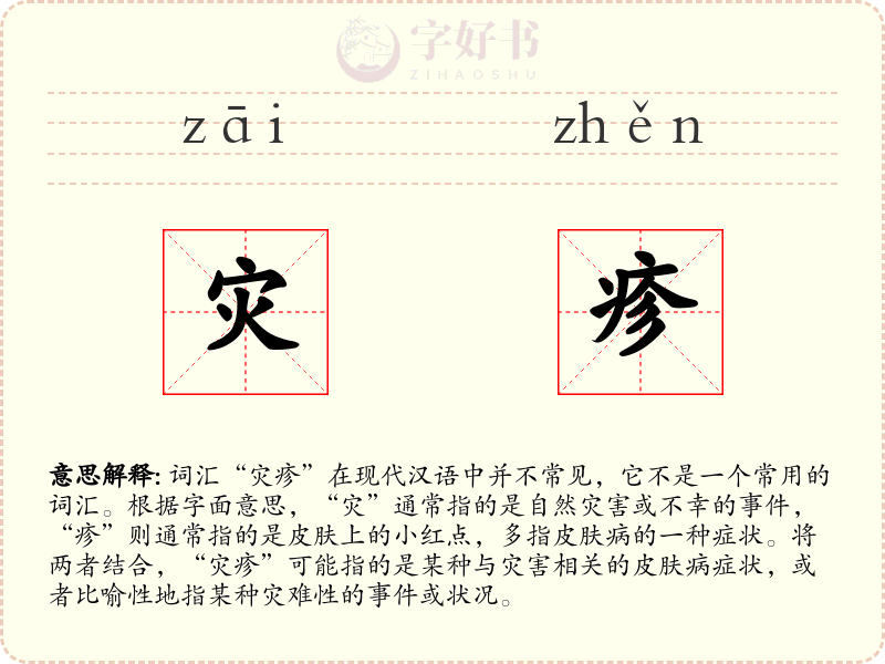 灾疹
