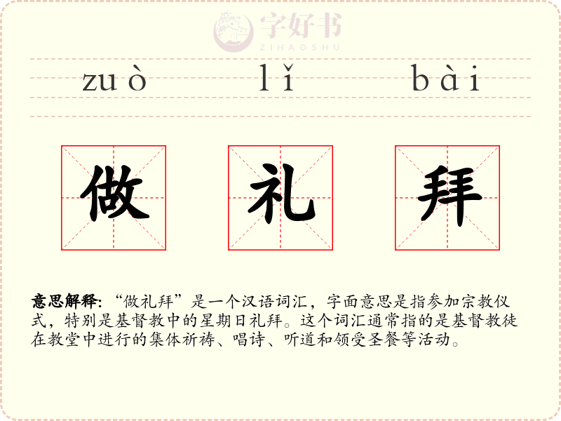 做礼拜