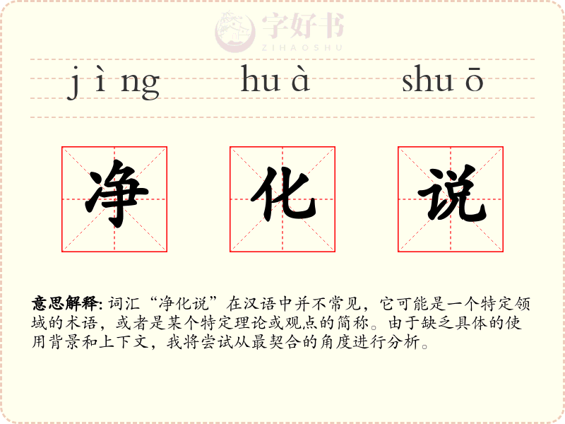 净化说