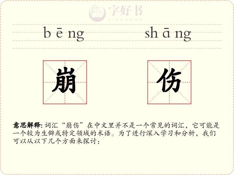 崩伤
