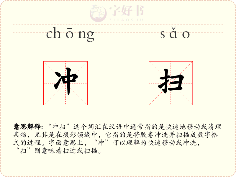 冲扫