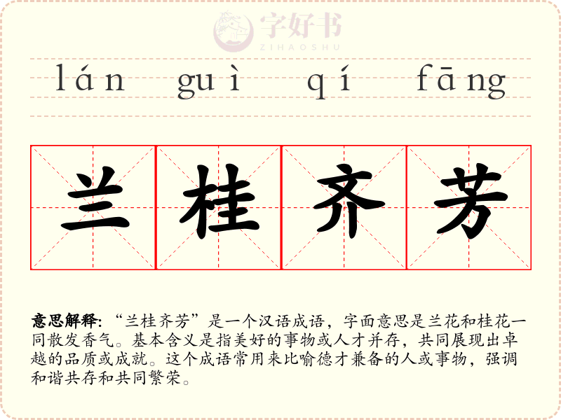 兰桂齐芳