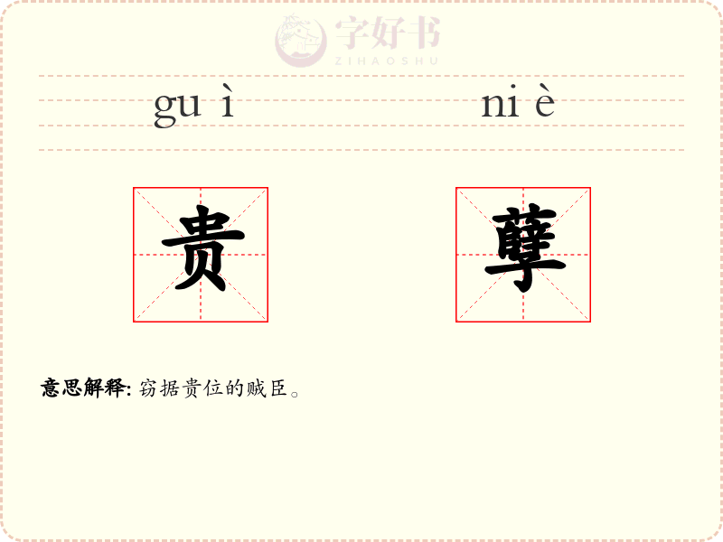 贵孽