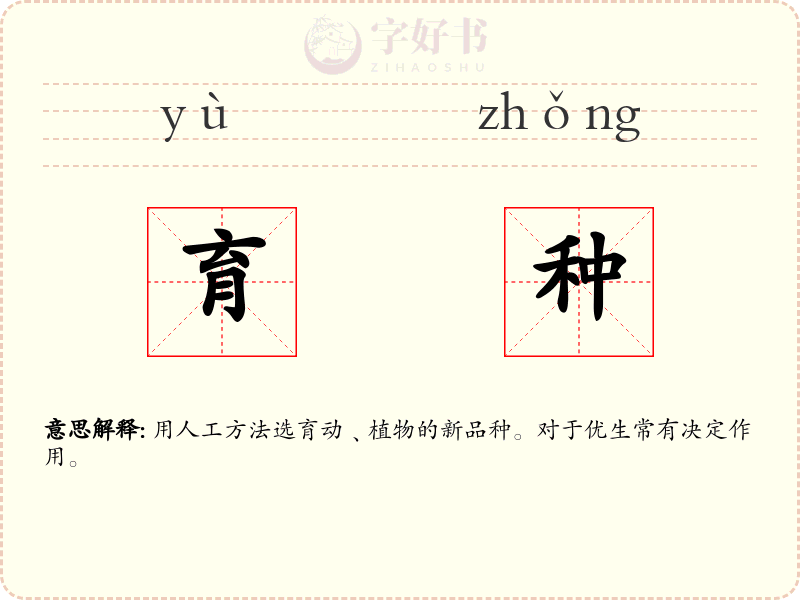 育种