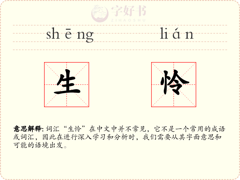 生怜