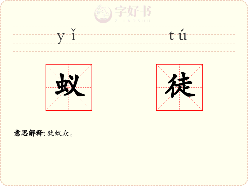 蚁徒