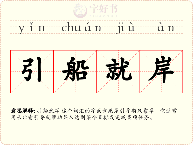 引船就岸