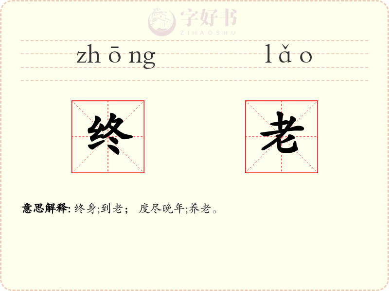 终老
