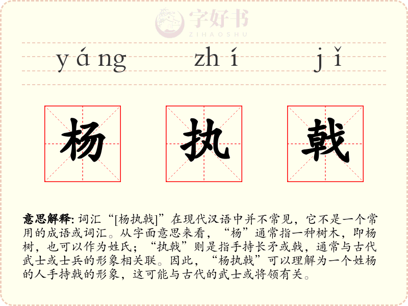 杨执戟