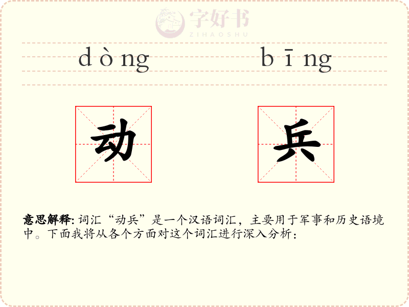 动兵