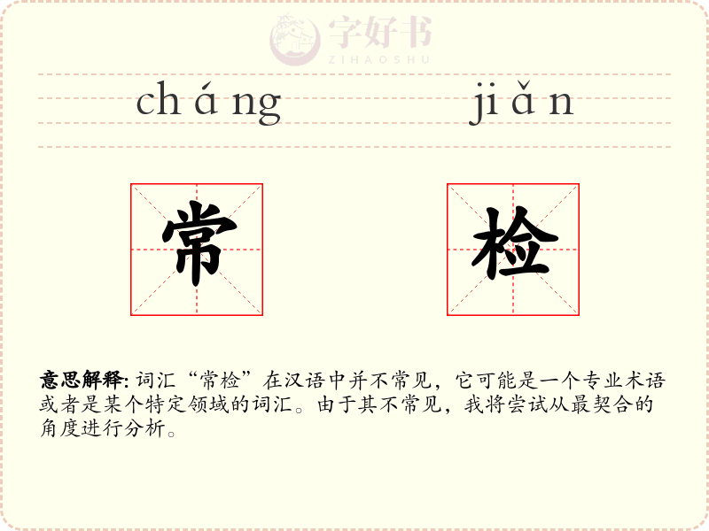 常检