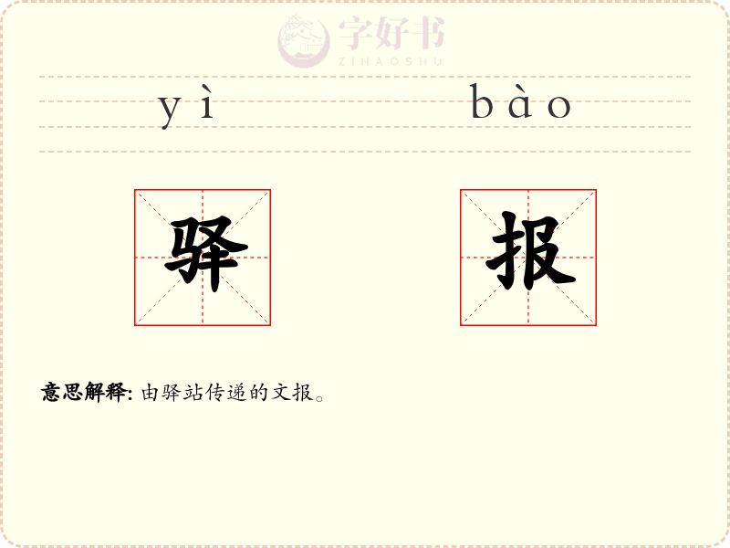 驿报
