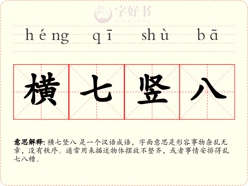 横七竖八