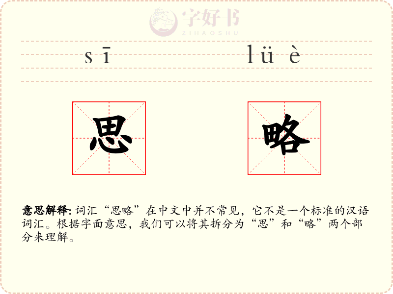 思略