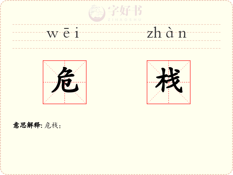 危栈
