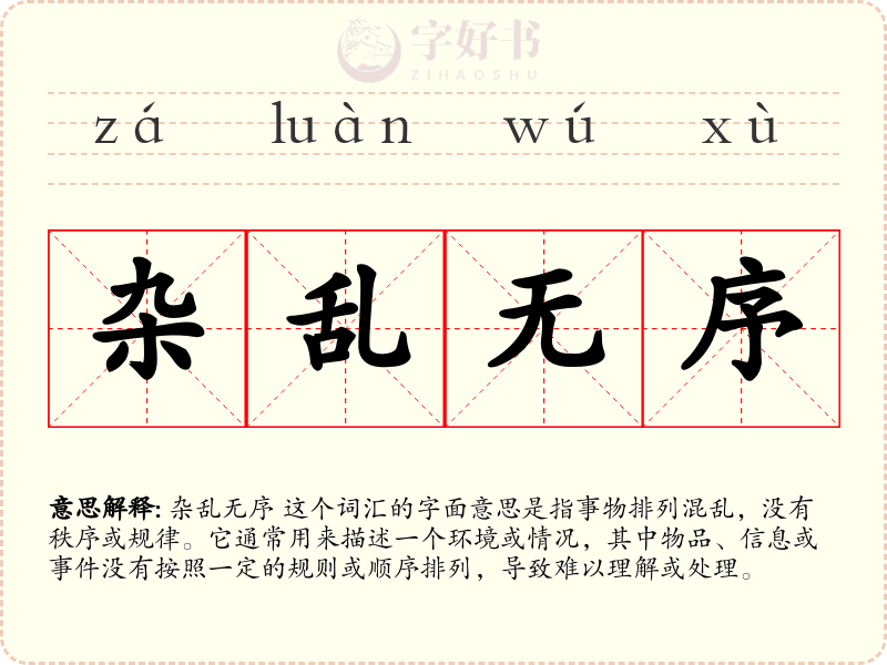 杂乱无序