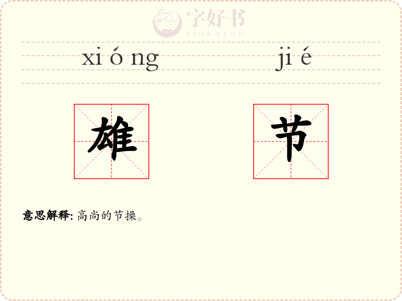 雄节