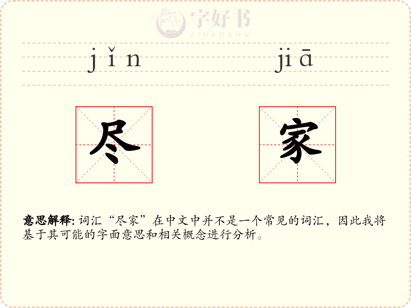 尽家